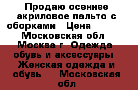 Продаю осеннее акриловое пальто с оборками › Цена ­ 1 000 - Московская обл., Москва г. Одежда, обувь и аксессуары » Женская одежда и обувь   . Московская обл.